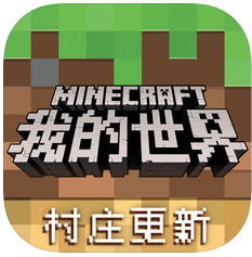 我的世界 我的世界