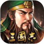 三国志2017 三国志2017