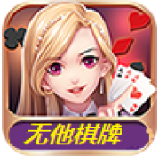 无他棋牌 无他棋牌
