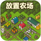 放置农场 放置农场