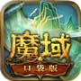 魔域口袋版gm无限资源破解版 魔域口袋版gm无限资源破解版