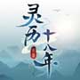 灵历十八年破解版 灵历十八年破解版