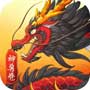 神兽卷-万兽归顺正式版下载 神兽卷-万兽归顺正式版下载