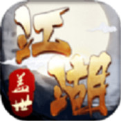 盖世江湖破解版下载(暂未上线) 盖世江湖破解版下载(暂未上线)