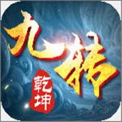 九转乾坤破解版下载 九转乾坤破解版下载