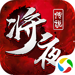 逆火苍穹之将夜传说最新版下载 逆火苍穹之将夜传说最新版下载