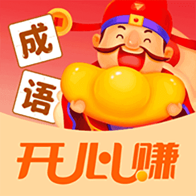 成语开心赚红包版2021免费下载 成语开心赚红包版2021免费下载