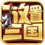 放置三国变态红包版 放置三国变态红包版