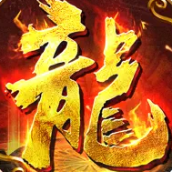 火龙归来传奇破解版游戏下载 火龙归来传奇破解版游戏下载