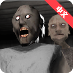 恐怖奶奶2无敌汉化版下载 恐怖奶奶2无敌汉化版下载