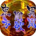 东方刚欲异闻正式版下载(暂未上线) 东方刚欲异闻正式版下载(暂未上线)