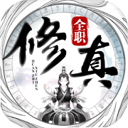 全职修真下载最新版 全职修真下载最新版