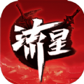 流星群侠传 流星群侠传