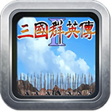 三国群英传2安卓版 三国群英传2安卓版