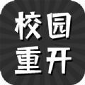 校园重开模拟器 校园重开模拟器