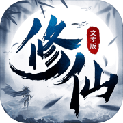 修仙大作战下载 修仙大作战下载