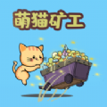 萌猫矿工 萌猫矿工