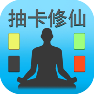 抽卡修仙文字游戏 抽卡修仙文字游戏