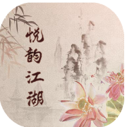 悦韵江湖MUD下载 悦韵江湖MUD下载