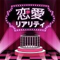 恋爱真人秀解谜 恋爱真人秀解谜