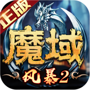 风暴魔域2九游版下载 风暴魔域2九游版下载