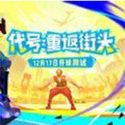 代号重返街头无限金币破解版下载(暂未上线) 代号重返街头无限金币破解版下载(暂未上线)