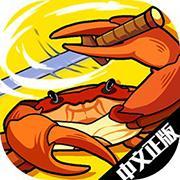 蟹王争霸免费版下载 蟹王争霸免费版下载