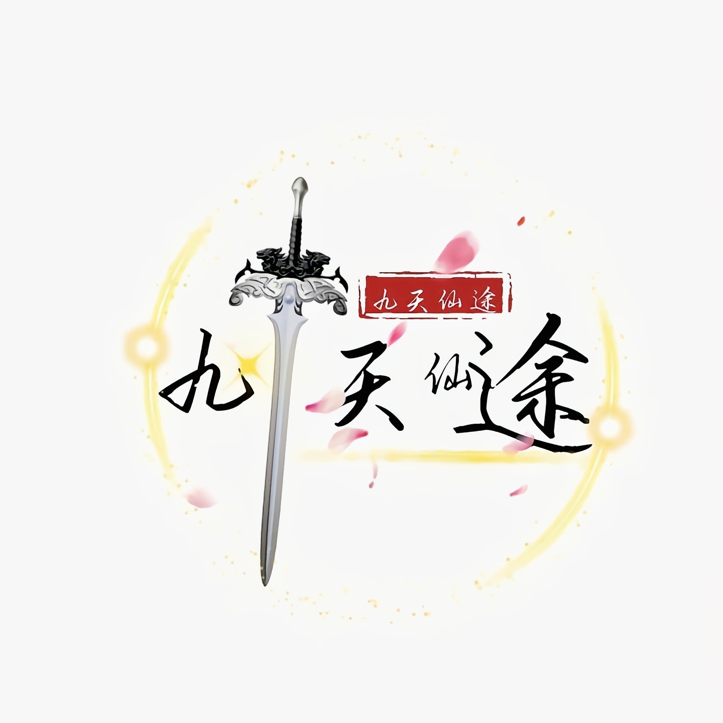 九天仙途 九天仙途