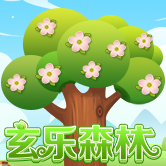 玄乐森林下载安卓破解版 玄乐森林下载安卓破解版