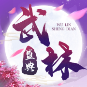 武林盛典手游下载安卓破解版 武林盛典手游下载安卓破解版