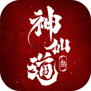 神仙道3变态版下载 神仙道3变态版下载