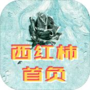 西红柿首负下载安卓破解版 西红柿首负下载安卓破解版