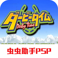 德贝赛马时代psp模拟 德贝赛马时代psp模拟