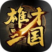 雄才三国下载中文手机版 雄才三国下载中文手机版