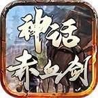 神话赤血剑游戏下载安卓版 神话赤血剑游戏下载安卓版