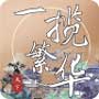 一揽繁华内购破解下载 一揽繁华内购破解下载