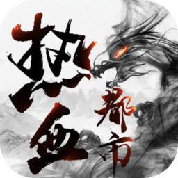 都市超变高爆版传奇 都市超变高爆版传奇