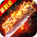 化魔公益单职业传奇 化魔公益单职业传奇