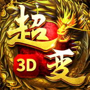 超变传奇3d热血区 超变传奇3d热血区