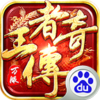 王者传奇官方正版 王者传奇官方正版
