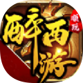 醉西游传奇破解版2022下载 醉西游传奇破解版2022下载