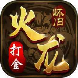 火龙打金1.80赚钱版 火龙打金1.80赚钱版