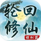 轮回修仙模拟器破解版无限属性 轮回修仙模拟器破解版无限属性