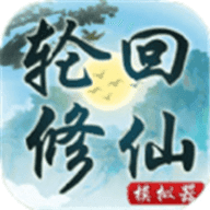 轮回修仙模拟器变态版 轮回修仙模拟器变态版