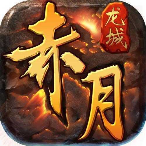 赤月龙城冰雪高爆版下载 赤月龙城冰雪高爆版下载
