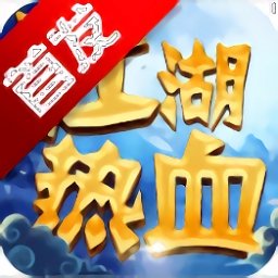 江湖热血游戏下载最新版 江湖热血游戏下载最新版
