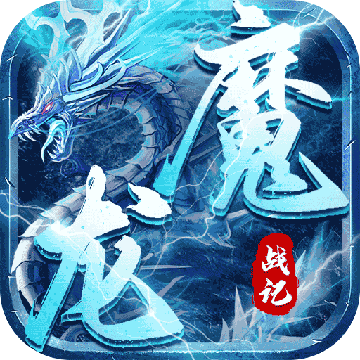 魔龙战记冰雪无限刀 魔龙战记冰雪无限刀