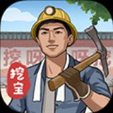 后山挖宝记最新版下载手机版v1.0.4 后山挖宝记最新版下载手机版v1.0.4