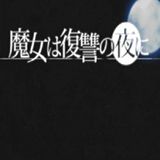 魔女复仇之夜破解版汉化版v0.26 魔女复仇之夜破解版汉化版v0.26
