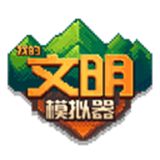 我的文明汉化版破解版v3.00.19 我的文明汉化版破解版v3.00.19